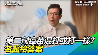 第二劑疫苗混打或打一樣？　名醫邱正宏給答案了｜三立新聞網 SETN.com