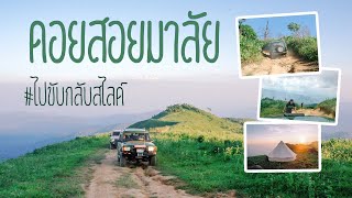 ดอยสอยมาลัย ไปขับกลับสไลด์ : 4x4 Offroad @TAK