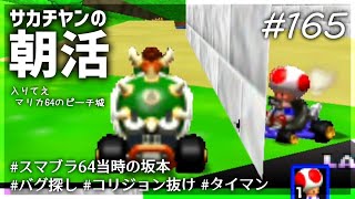 サカチヤンの朝活# 165(入りてえ マリカ64の ピーチ城)