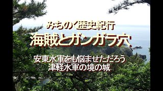 みちのく歴史紀行、海賊とガンガラ穴…安東水軍をも悩ませただろう、津軽水軍の境の城