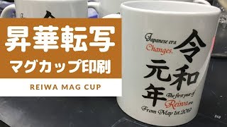 昇華転写で令和のマグカップを作成！Create a Reiwa mug with sublimation transfer!