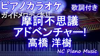 【ピアノカラオケ】摩訶不思議アドベンチャー! 高橋 洋樹【ガイドメロディあり 歌詞 ピアノ ハモリ付き フル full】（オフボーカル 別動画）ドラゴンボールオープニング