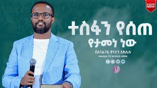 ተስፋን የሰጠ የታመነ ነው ልንማረው የሚገባ ትምህርት በአገልጋይ Yonatan Aklilu  @MARSIL TV WORLDWIDE