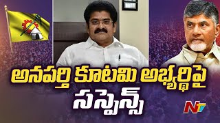 Anaparthi : అనపర్తి కూటమి అభ్యర్థి పై సస్పెన్స్.. | TDP | BJP | Janasena | Ntv