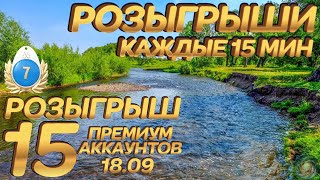 🚨 Розыгрыш 15 премов 18.09 🎁 Розыгрыши каждые 15 мин 🏆 ТУРНИРЫ 🎣 Русская рыбалка 4 стрим рр4 #409