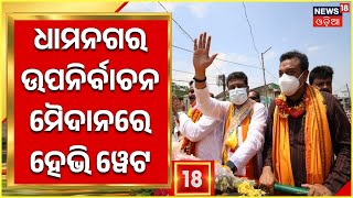 Dhamnagar By Election I ଧାମନଗର ଉପନିର୍ବାଚନ ମୈଦାନରେ ହେଭି ୱେଟ, ଆଜି ପ୍ରଚାର କରିବେ Dharmendra Pradhan