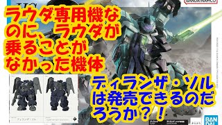 HGwfm05ディランザラウダ／一般機をパチ組して今後のバリエーションを妄想してみた【ガンプラ】【レビュー】【水星の魔女】【比較】【ジムザクランナースイッチch.】