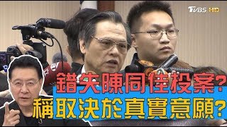 陳明通：取決於\