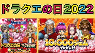 【星ドラ】ドラクエの日2022年情報確認！！今年のドラクエの日を予測してみましょう！！【アナゴ マスオ 声真似】