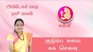 Kanni October Month Rasi Palan | கன்னி அக்டோபர் மாத ராசி பலன் 2023 | Dr. Kalpana Srikaanth