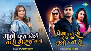 Prem Karyo Se Kai Guno Karyo Se X Mane Pan Koi Tari Garaj Nathi | Trending Mashup | ગુજરાતી ગીત