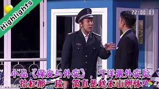 爆笑小品   hilarious sketch丨LiaoNing TV  小品《保安与外卖》，于洋跟外卖员抬杠那一段，简直是赵本山附体