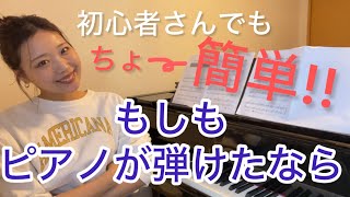 【ピアノ初心者さん必見】楽譜が読めなくても弾ける！！ドレミ付き♪もしもピアノが弾けたなら/西田敏行