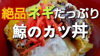 【絶品】ネギたっぷりで鯨のカツ丼を作って見ました！