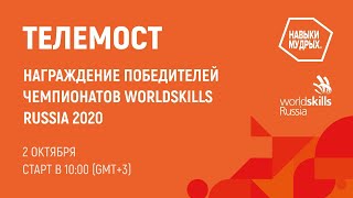 Телемост. Награждение победителей чемпионатов WorldSkills Russia 2020