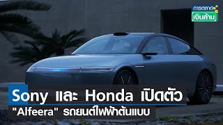 Sony และ Honda เปิดตัว \