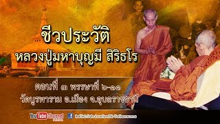 ตอนที่ ๓ พรรษาที่ ๖-๑๑ ณ วัดบูรพาราม