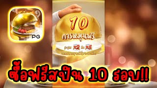 Dinner Delights │ อาหารเลิศรส ➤ ซื้อฟรีสปินวัด 10 รอบ!!