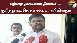 ஓ.பி.எஸ்-ஈ.பி.எஸ். கலந்து ஆலோசித்தால் சுமுக முடிவு எட்டப்பட வாய்ப்பு