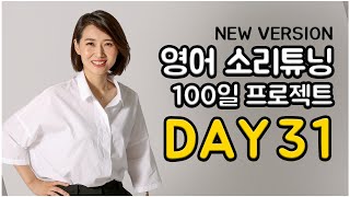 영어 소리튜닝 프로젝트 Day 31 (New Version)