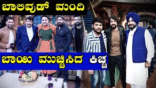 ಕ್ಲೀನ್ ಬೌಲ್ಡ್ ಆದ ಕಾಮಿಡಿ ಕಿಂಗ್ ಕಪಿಲ್ ಶರ್ಮ.! | FILMIBEAT KANNADA