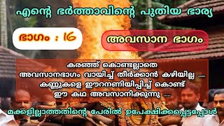 ഭർത്താവിൻ്റെ രണ്ടാം വിവാഹം Part 16 #storiesmatter#storyexplained#storytelling#malayalam#kathakal🙏🙏🙏