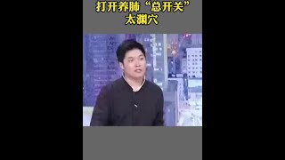 打开养肺“总开关”太渊穴