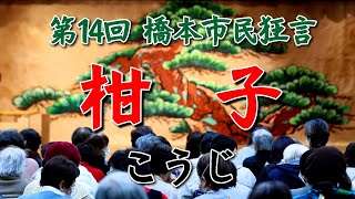 狂言 柑子（こうじ）14th 橋本市民狂言 第２部