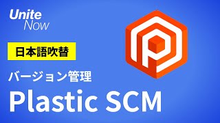 Plastic SCMによるバージョン管理をはじめてみよう！ | Unite Now 2020