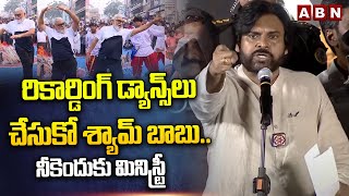 రికార్డింగ్ డ్యాన్స్ లు చేసుకో శ్యామ్ బాబు..నీకెందుకు మినిస్ట్రీ Pawan Funny Sataire On Ambati | ABN