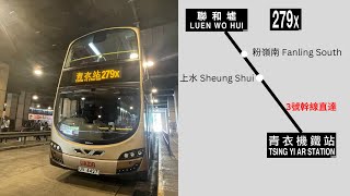 【與不屈的自己比】九巴 KMB 279X線 (往青衣站)