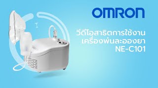 สาธิตวิธีใช้เครื่องพ่นละอองยา NE-C101