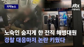 [자막뉴스] 그 자리서 사람이 죽었는데…성난 민심 불지른 '지하철 질식사' 전말 / JTBC News