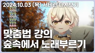 [ 2024년 10월 03일 (목) ] 자주 틀리는 맞춤법 강의 / 숲속 노래방