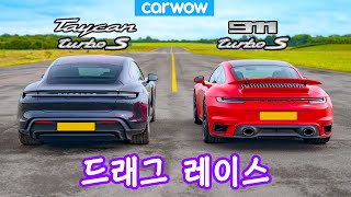 신형 포르쉐 911 터보 S vs 타이칸 터보 S - 드래그 레이스!