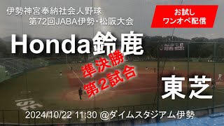 伊勢神宮奉納社会人野球 第72回JABA伊勢・松阪大会 準決勝第２試合