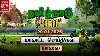 தமிழ்நாடு 360 | மாலை மாவட்ட செய்திகள் | Tamilnadu District News | 20-01-2025 | Malai Murasu