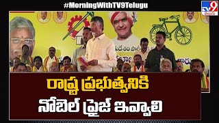 రాష్ట్ర ప్రభుత్వ ఆర్థిక విధానాలకు నోబెల్ ప్రైజ్ ఇవ్వాలి: Chandrababu - TV9