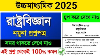 উচ্চমাধ্যমিক রাষ্ট্রবিজ্ঞান নমুনা প্রশ্নপত্র ১০০% কমন পাবে 🔥 | hs political science suggestion 2025