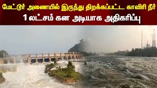 மேட்டூர் அணையில் இருந்து திறக்கப்பட்ட காவிரி நீர்... 1 லட்சம் கன அடியாக அதிகரிப்பு