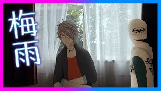 【好き？】梅雨の季節【嫌い？】#025