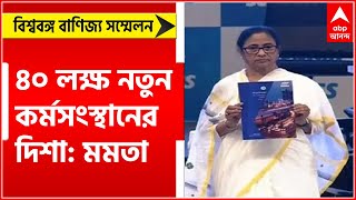 BGBS: ৪০ লক্ষ নতুন কর্মসংস্থানের দিশা, স্বাক্ষরিত ১৩৭টি মউ, জানালেন মুখ্যমন্ত্রী।Bangla News