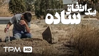 فیلم ایرانی یک اتفاق ساده - Persian Movie A Simple Incident