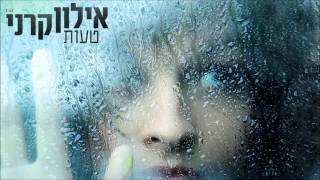 אילון קרני - טעות | Eylon Carny - Taut