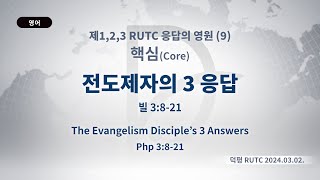 (2024.10.10. 기도수첩) 2024.03.02. 핵심 「전도제자의 3 응답」 (빌 3:8-21)