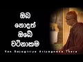 ඔබත් නොදත් ඔබේ වටිනාකම ven rajagiriye ariyagnana thero