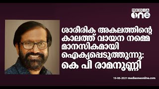 കെ.പി രാമനുണ്ണിയുടെ വായനാലോകം; വായനാനുഭവങ്ങള്‍ പങ്കുവെച്ച് എഴുത്തുകാരന്‍| KP Ramanunni | Reading day