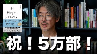 なぜ、『移動する人はうまくいく』は売れているのか？