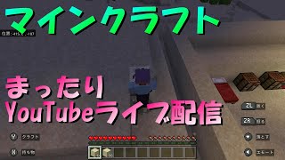 【ライブ配信】　マインクラフトライブ配信