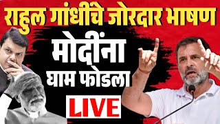 Rahul Gandhi Live | कडेगाव मध्ये राहुल गांधी यांची तुफान सभा | Maharastra Prime